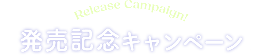 Release Campaign!発売記念キャンペーン