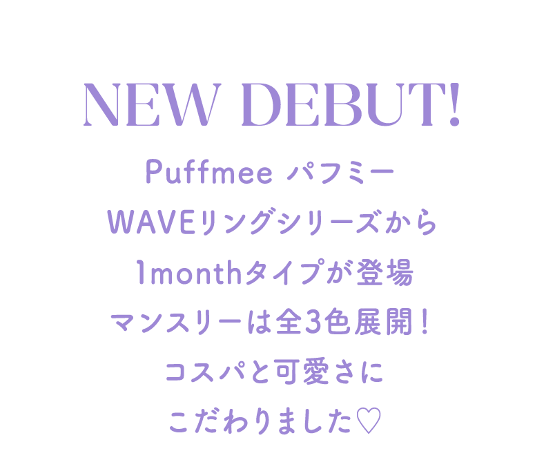 NEW DEBUT! Puffmee パフミー WAVEリングシリーズから1monthタイプが登場マンスリーは全3色展開！コスパと可愛さにこだわりました♡