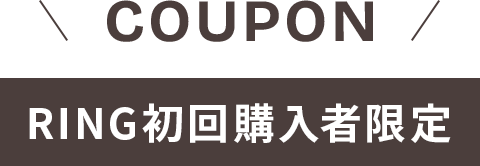 COUPON RING購入初回者限定