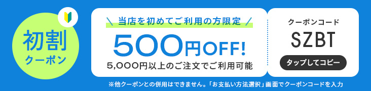 5,000円以上で使える500円OFFクーポン クリックしてコピー