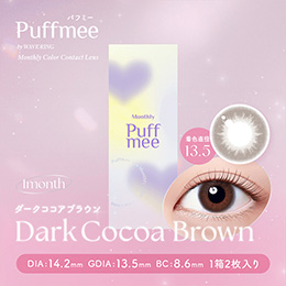 Puffmee(パフミー)マンスリー ダークココアブラウン 2枚入り Puffmee(パフミー)マンスリー ダークココアブラウン 2枚入り