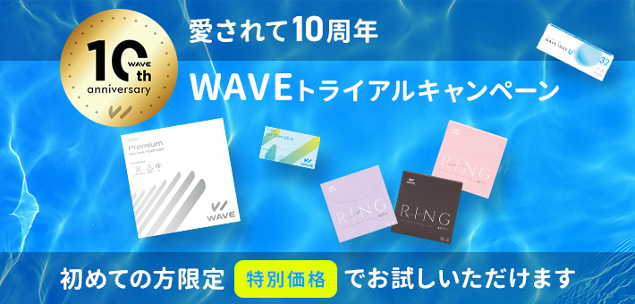WAVE初めてのご利用限定キャンペーン